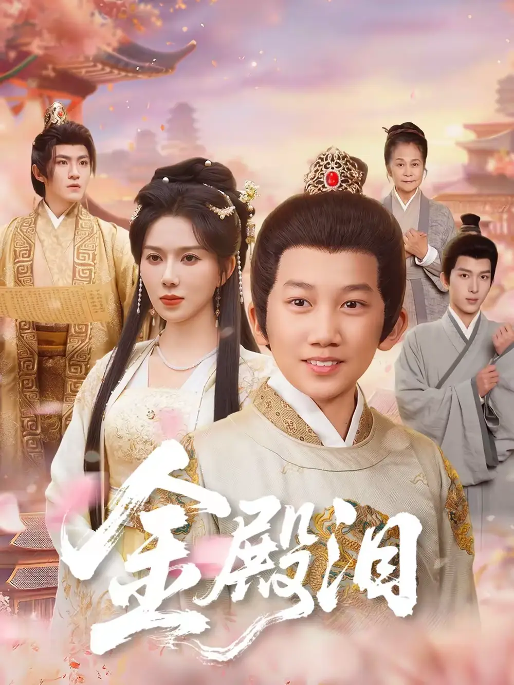 《金殿泪（60集）孔莹莹＆厉家兵》短剧全集免费在线看