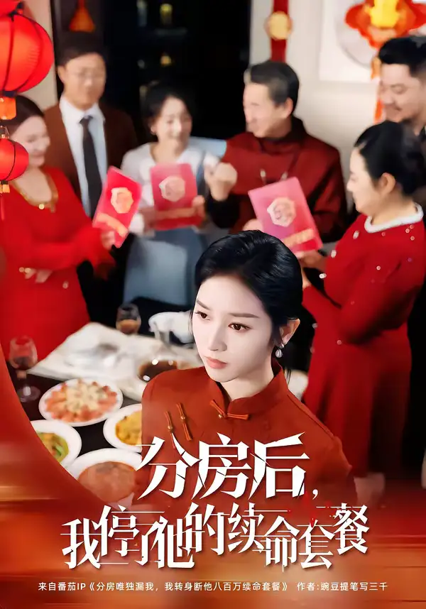 《分房后，我停了他的续命套餐（92集）郝宇＆杨映真》短剧全集免费在线看