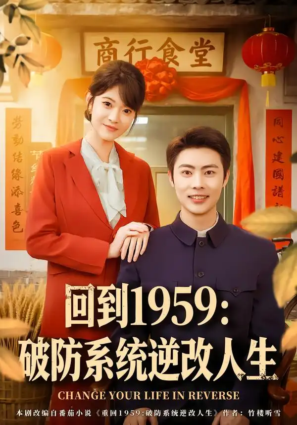 《回到1959：破防系统逆改人生（80集）周舟＆肖智夫》短剧全集免费在线看