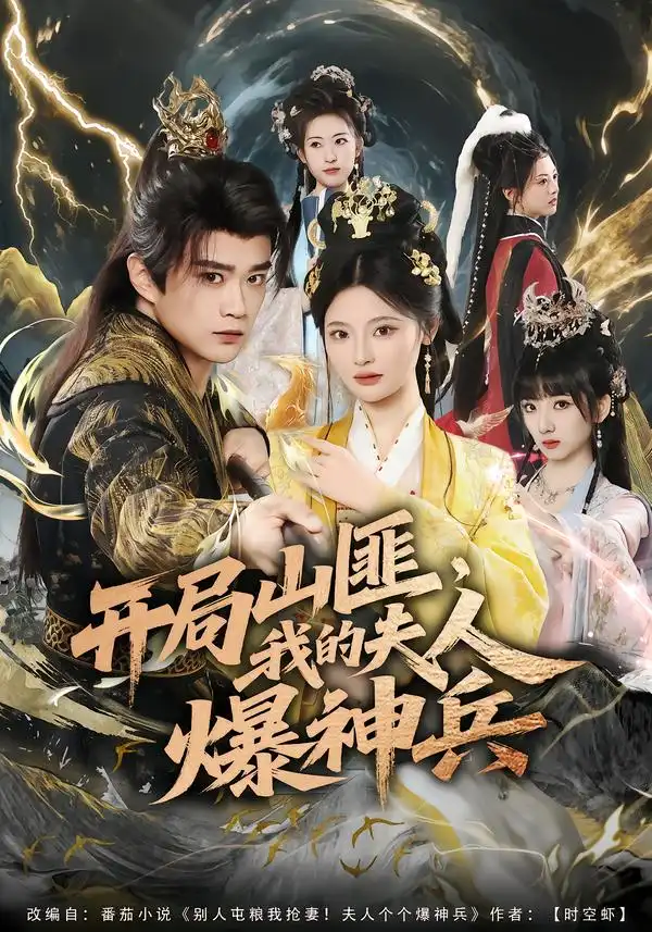 《开局山匪，我的夫人爆神兵（80集）李旭东＆白素素》短剧全集免费在线看