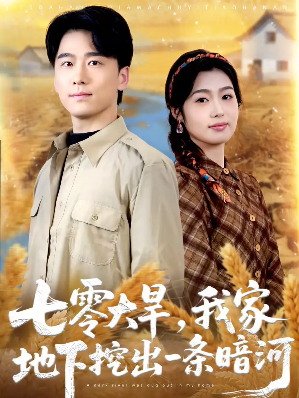 《七零大旱，我家地下挖出一条暗河（70集）郝宇＆徐格男》短剧全集免费在线看