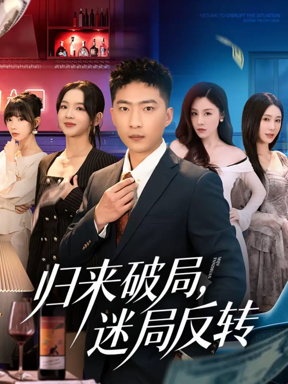《归来破局，迷局反转（83集）王石＆张琬悦》短剧全集免费在线看