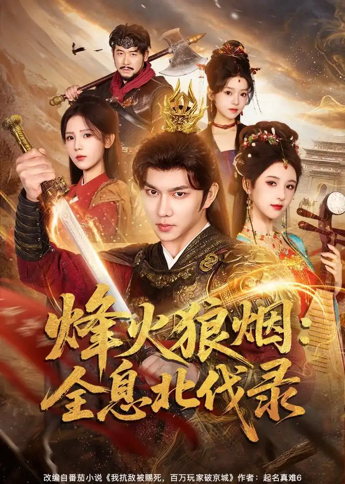 《烽火狼烟：全息北伐录（81集）黄彦恺＆宁胭》短剧全集免费在线看