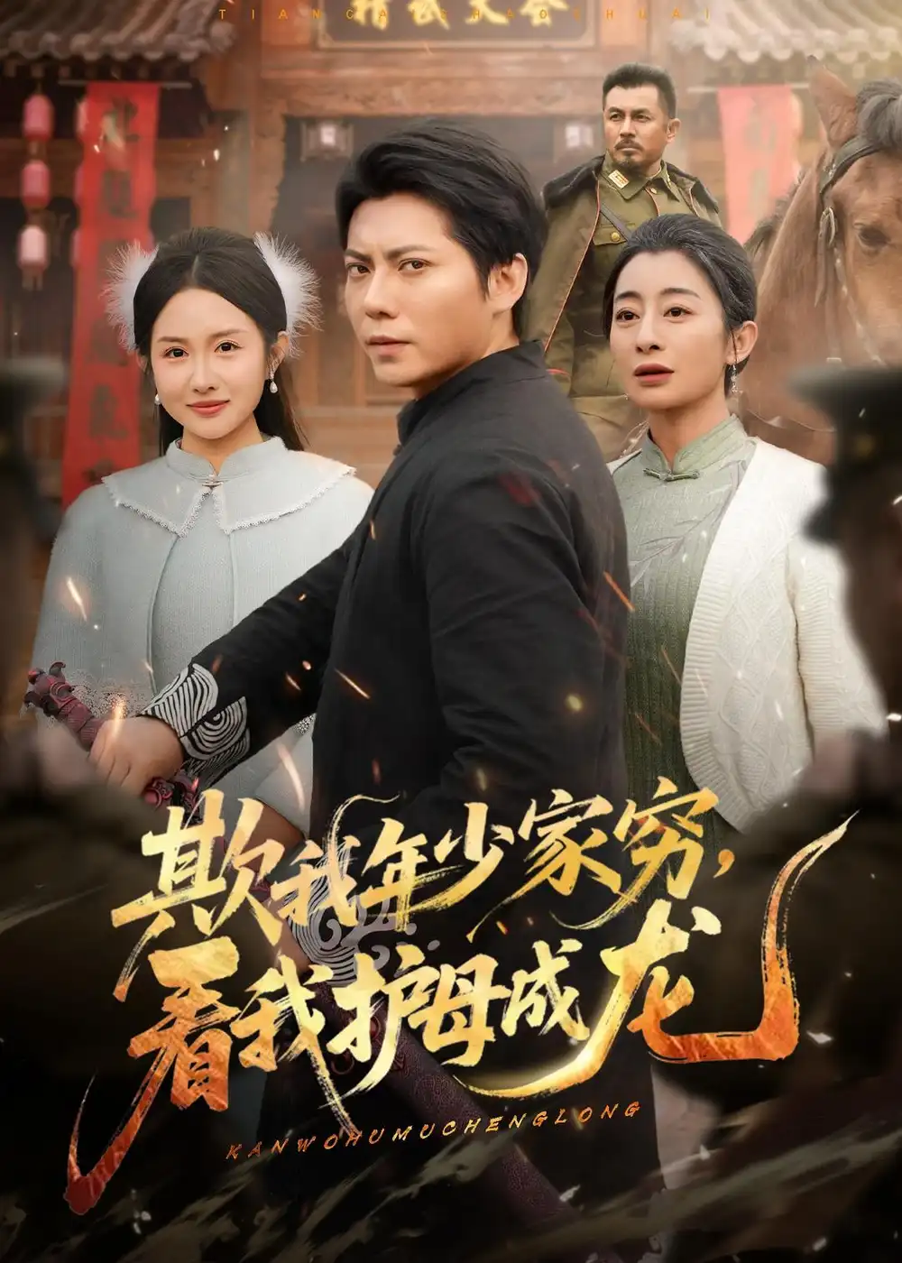 《欺我年少家穷，看我护母成龙（57集）王梓潇＆刘凡》短剧全集免费在线看