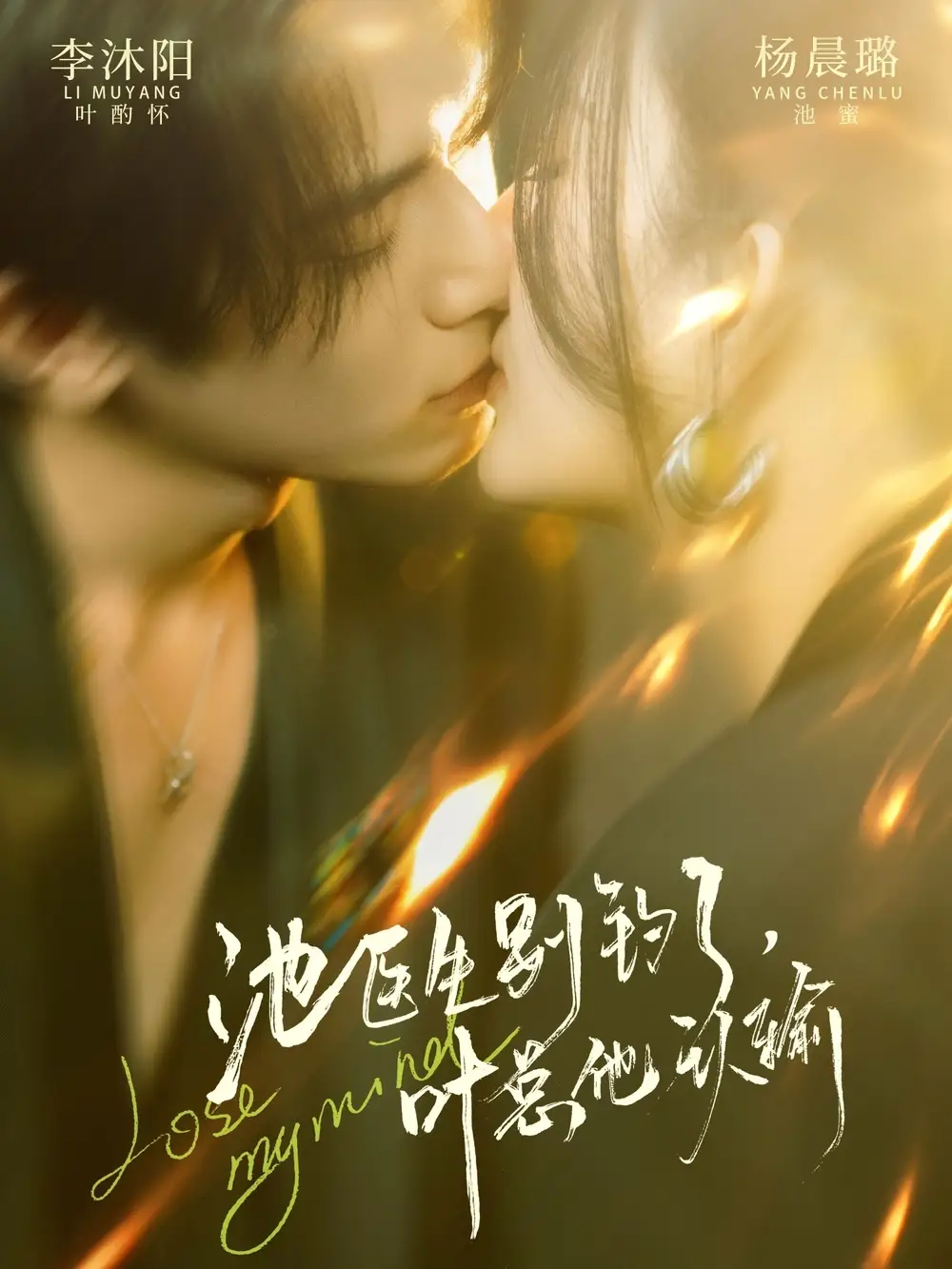 《池医生别钓了叶总他认输（80集）杨晨璐&李沐阳》短剧全集免费在线看