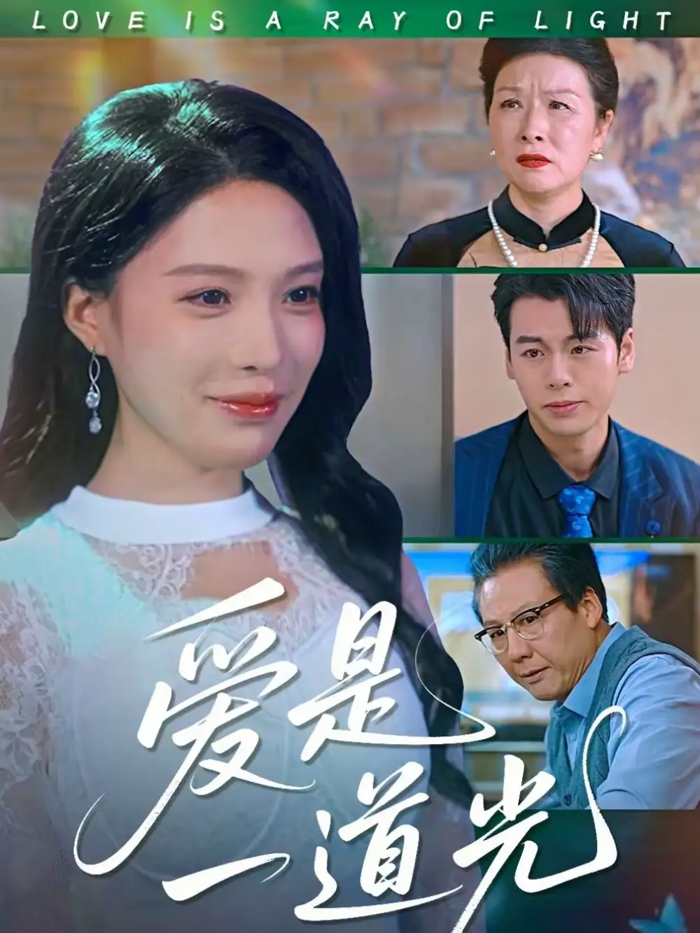 《爱是一道光（78集）唐一晗＆徐立泰》短剧全集免费在线看
