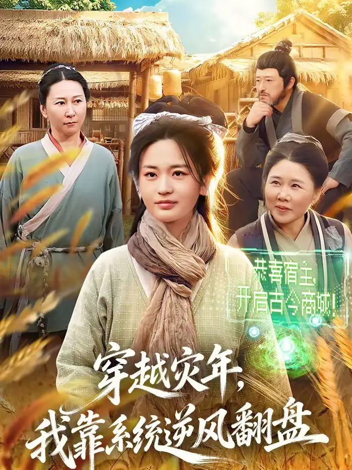 《穿越灾年，我靠系统逆风翻盘（81集）梁华＆何永林》短剧全集免费在线看