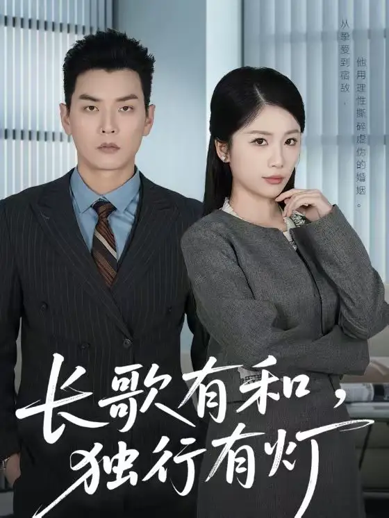 《长歌有和，独行有灯（71集）杨北川＆欧阳千然》短剧全集免费在线看