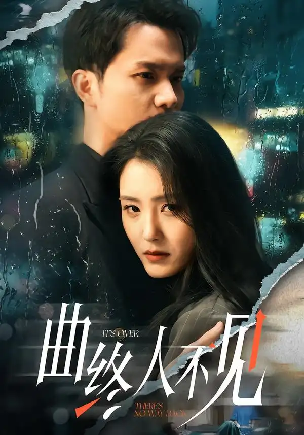 《曲终人不见（62集）王知墨＆宋暖》短剧全集免费在线看
