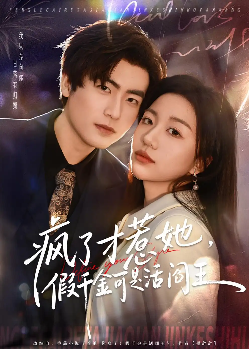 《疯了才惹她，假千金可是活阎王（80集）郭浩辰＆刘继徽》短剧全集免费在线看