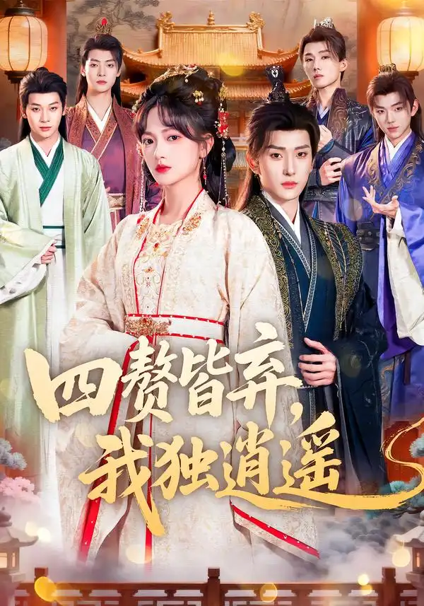 《四赘皆弃，我独逍遥（60集）查祎琛＆夏易》短剧全集免费在线看