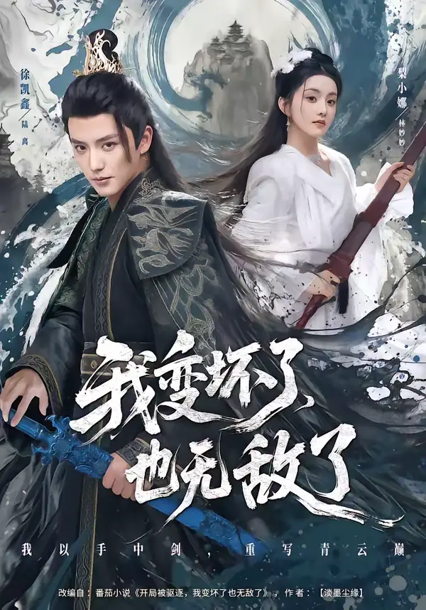 《我变坏了，也无敌了（80集）徐凯鑫＆梨小娜》短剧全集免费在线看