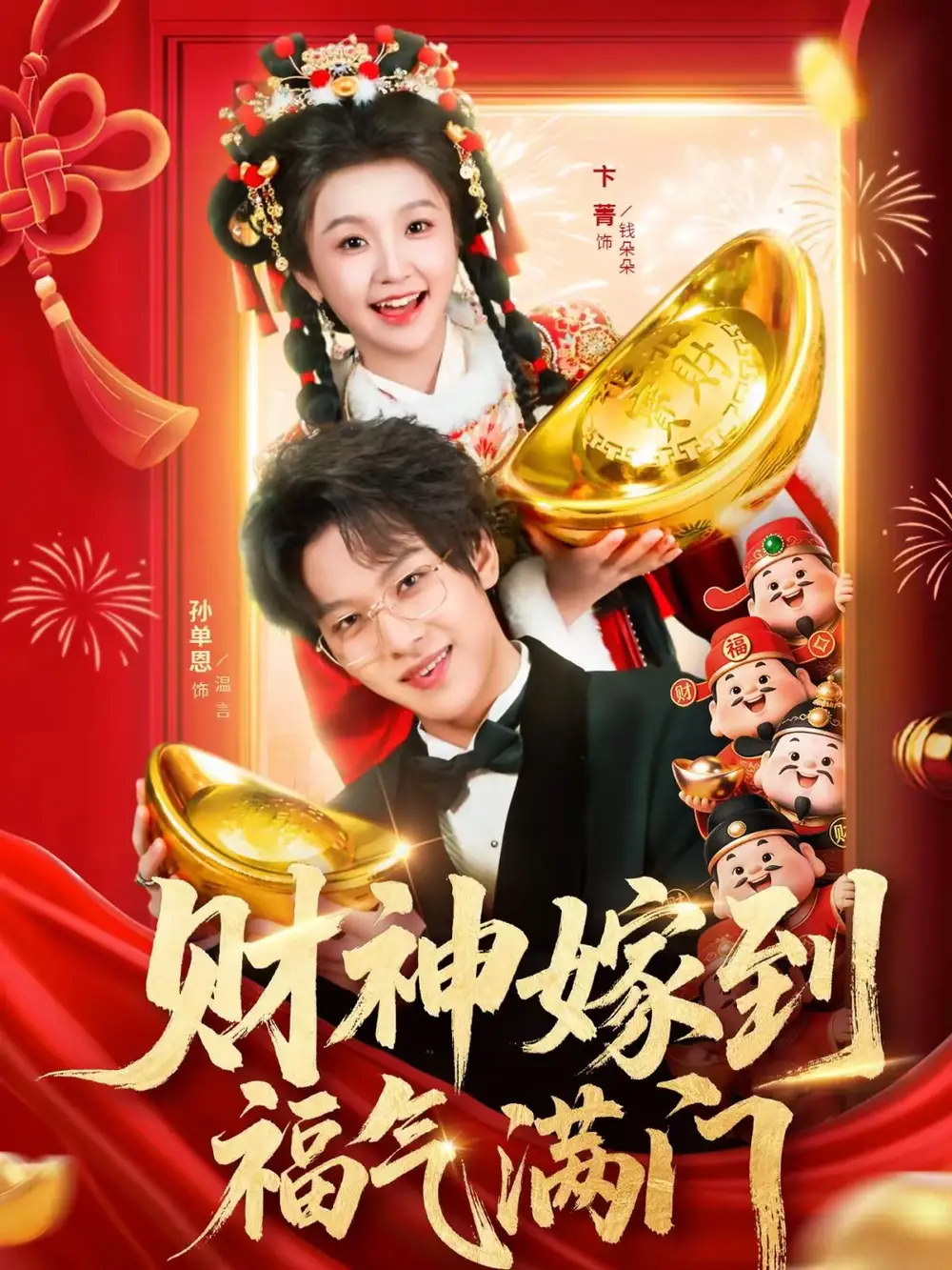 《财神嫁到福气满门（75集）卞菁＆孙单恩》短剧全集免费在线看