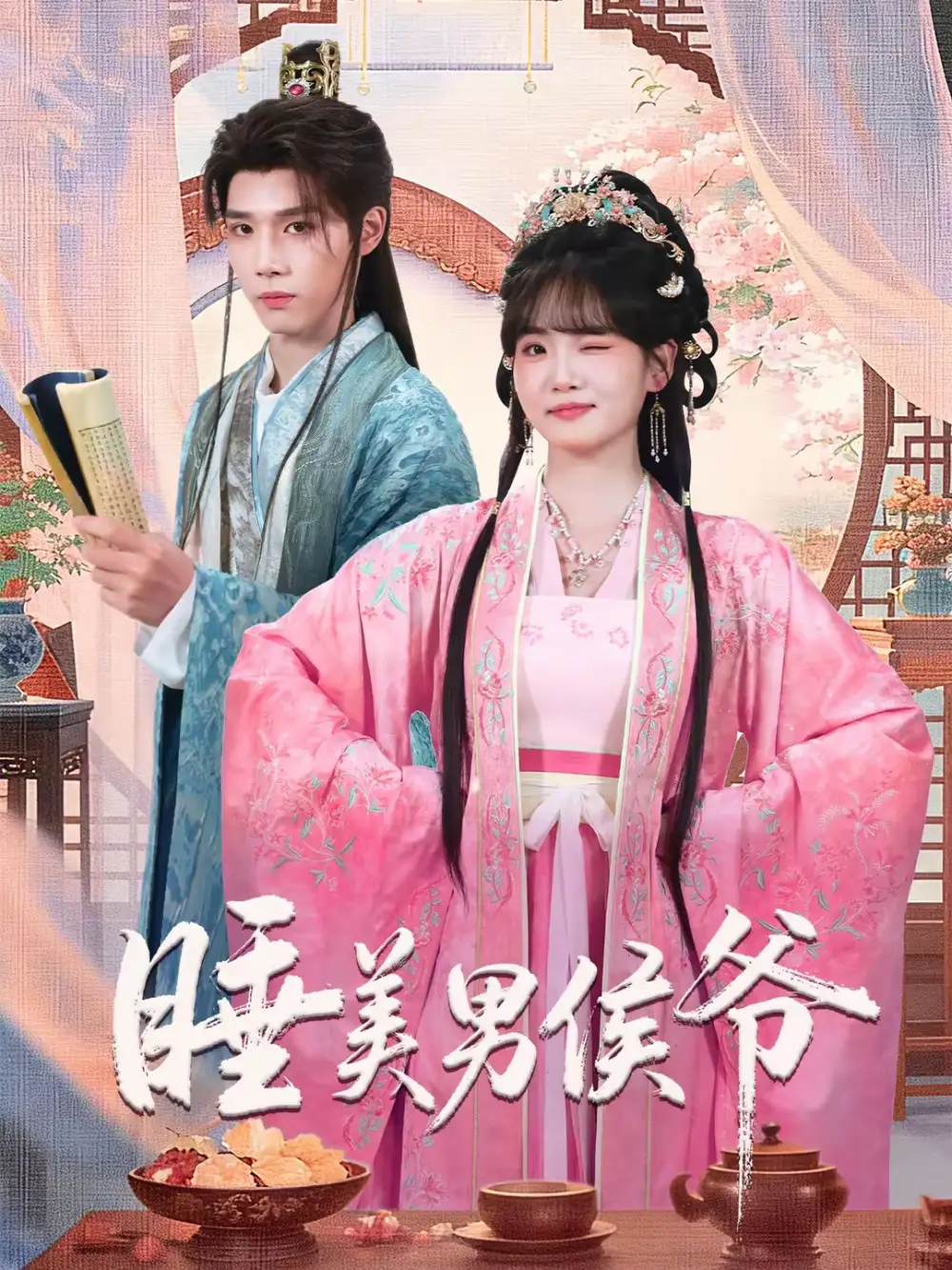 《睡美男侯爷（60集）耿致忻＆李真美》短剧全集免费在线看