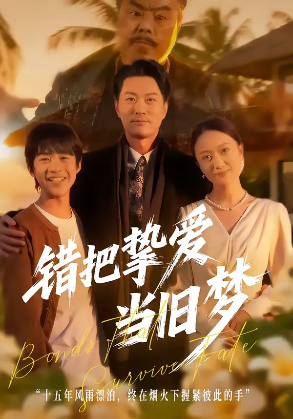 《错把挚爱当旧梦（49集）樊磊＆杨小米》短剧全集免费在线看