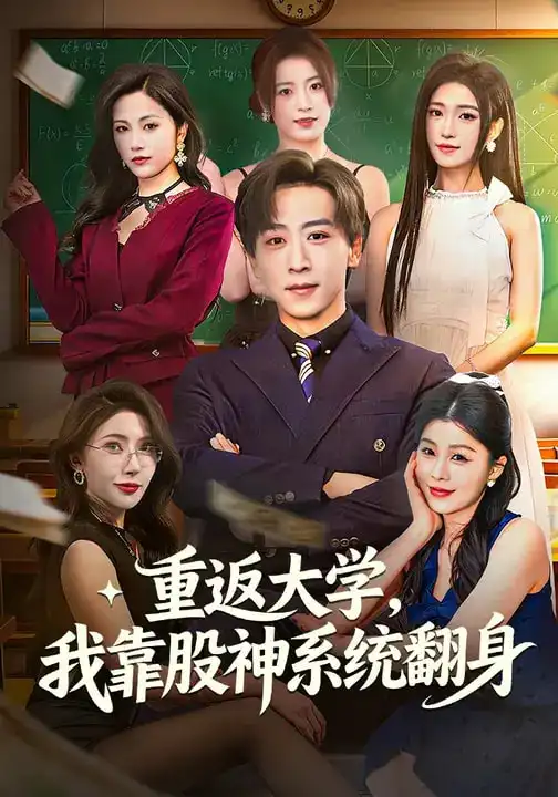 《重返大学，我靠股神系统翻身（65集）林嘉慧&李星辰》短剧全集免费在线看