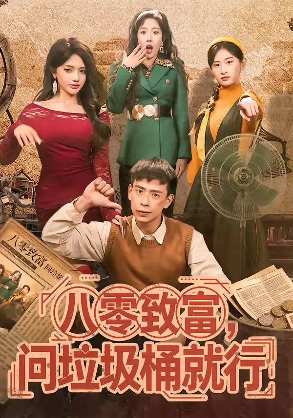 《八零致富，问垃圾桶就行（86集）乔婉宁＆刘六六》短剧全集免费在线看