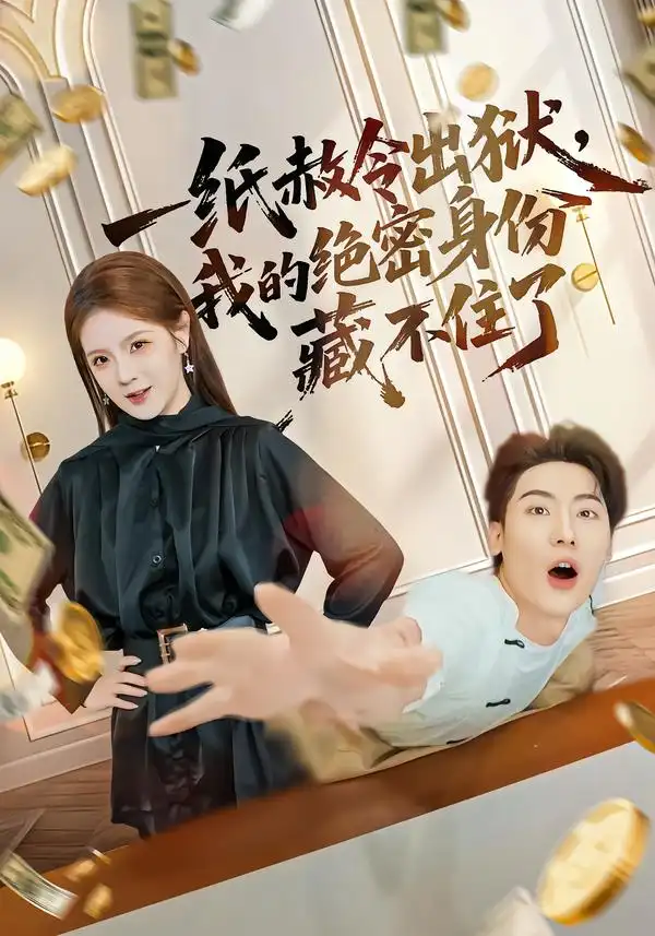 《一纸赦令出狱，我的绝密身份藏不住了（80集）吕彦霏&张龙》短剧全集免费在线看