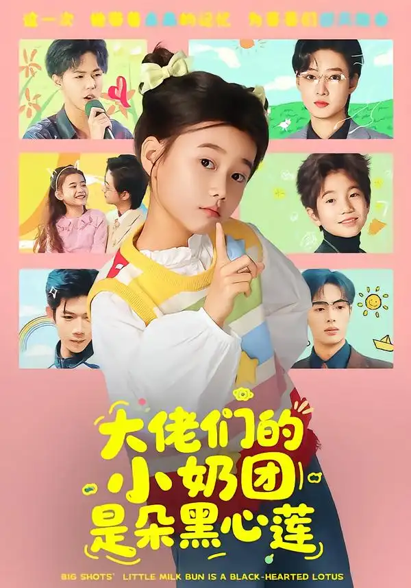 《大佬们的小奶团是朵黑心莲（67集）》短剧全集免费在线看