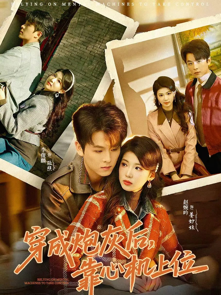 《穿成炮灰后，靠心机上位（80集）李俊麟＆赵婉吟》短剧全集免费在线看