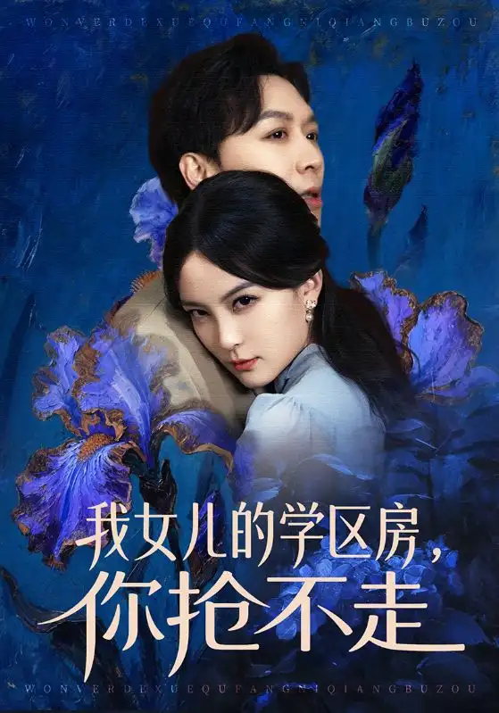 《我女儿的学区房，你抢不走（90集）姜昊旻＆伍怡》短剧全集免费在线看