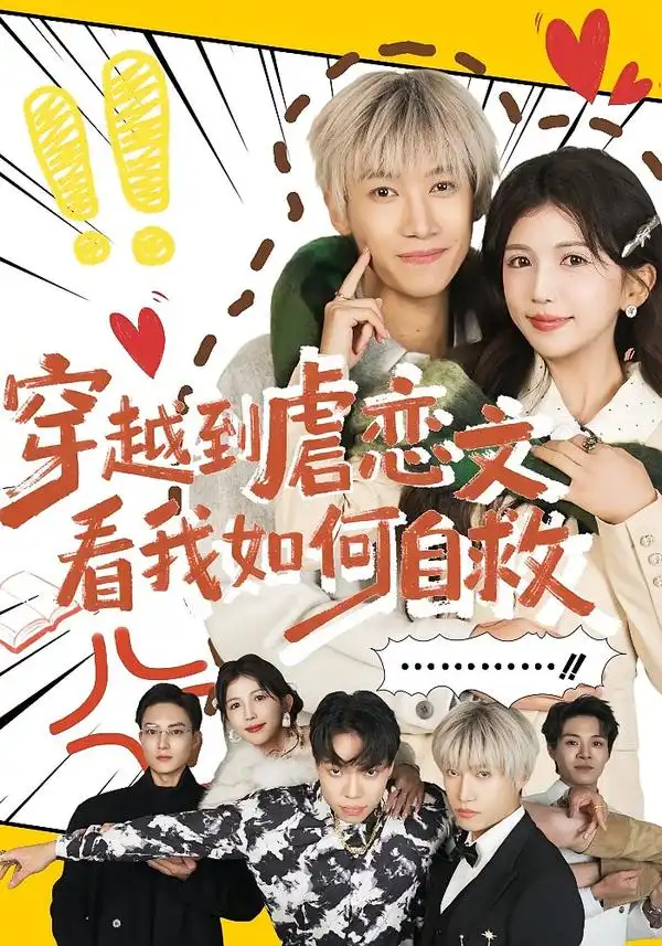 《穿越到虐恋文看我如何自救（60集）李奕汎&陶星羽》短剧全集免费在线看
