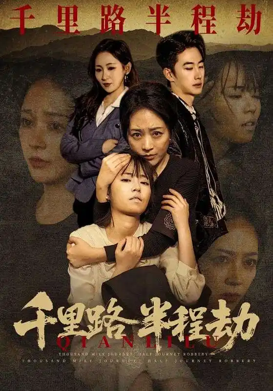 《千里路半程劫（63集）马子超＆罗雪琼》短剧全集免费在线看