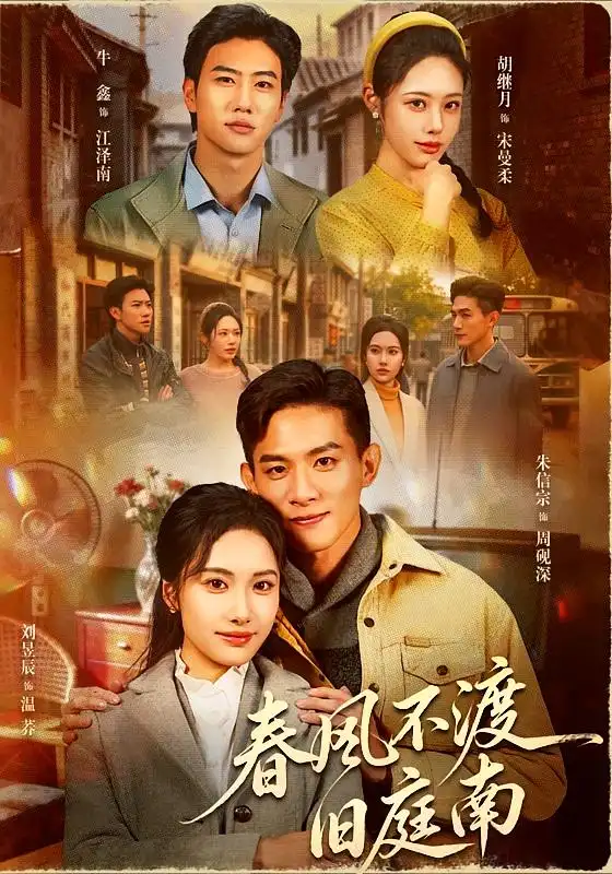 《春风不渡旧庭南（60集）朱信宗＆刘昱辰》短剧全集免费在线看