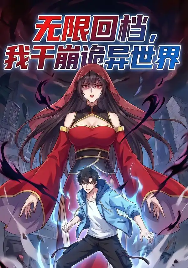 《无限回档我干崩诡异世界&无限回档，我干崩诡异世界（85集）动漫》短剧全集免费在线看