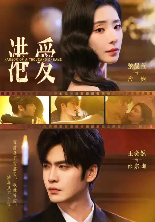 《港爱（76集）王奕然＆黎晟萱》短剧全集免费在线看