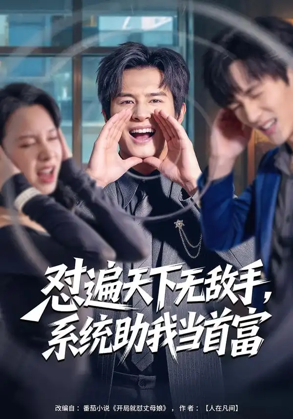 《怼遍天下无敌手，系统助我当首富（80集）彭士腾＆奕雯》短剧全集免费在线看