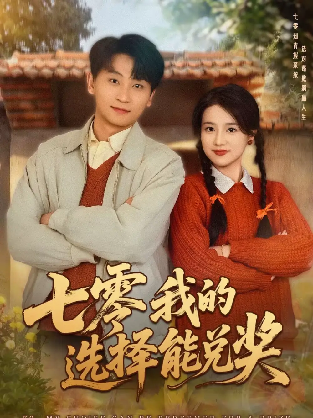 《七零我的选择能兑奖（65集）吴仟瑜＆刘奕瑜》短剧全集免费在线看