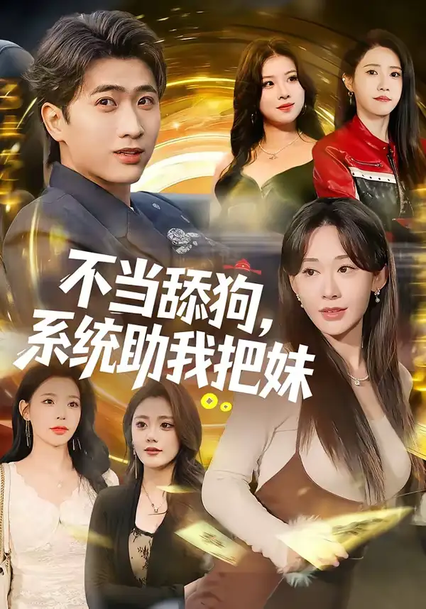 《不当舔狗，系统助我把妹（88集）余戬＆汤朵儿》短剧全集免费在线看