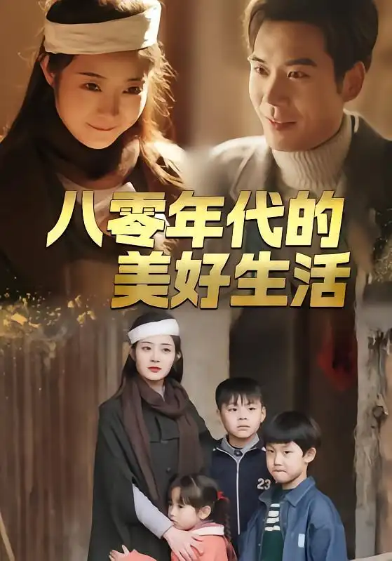 《八零年代的美好生活（80集）王烁辰＆刘诗雅》短剧全集免费在线看