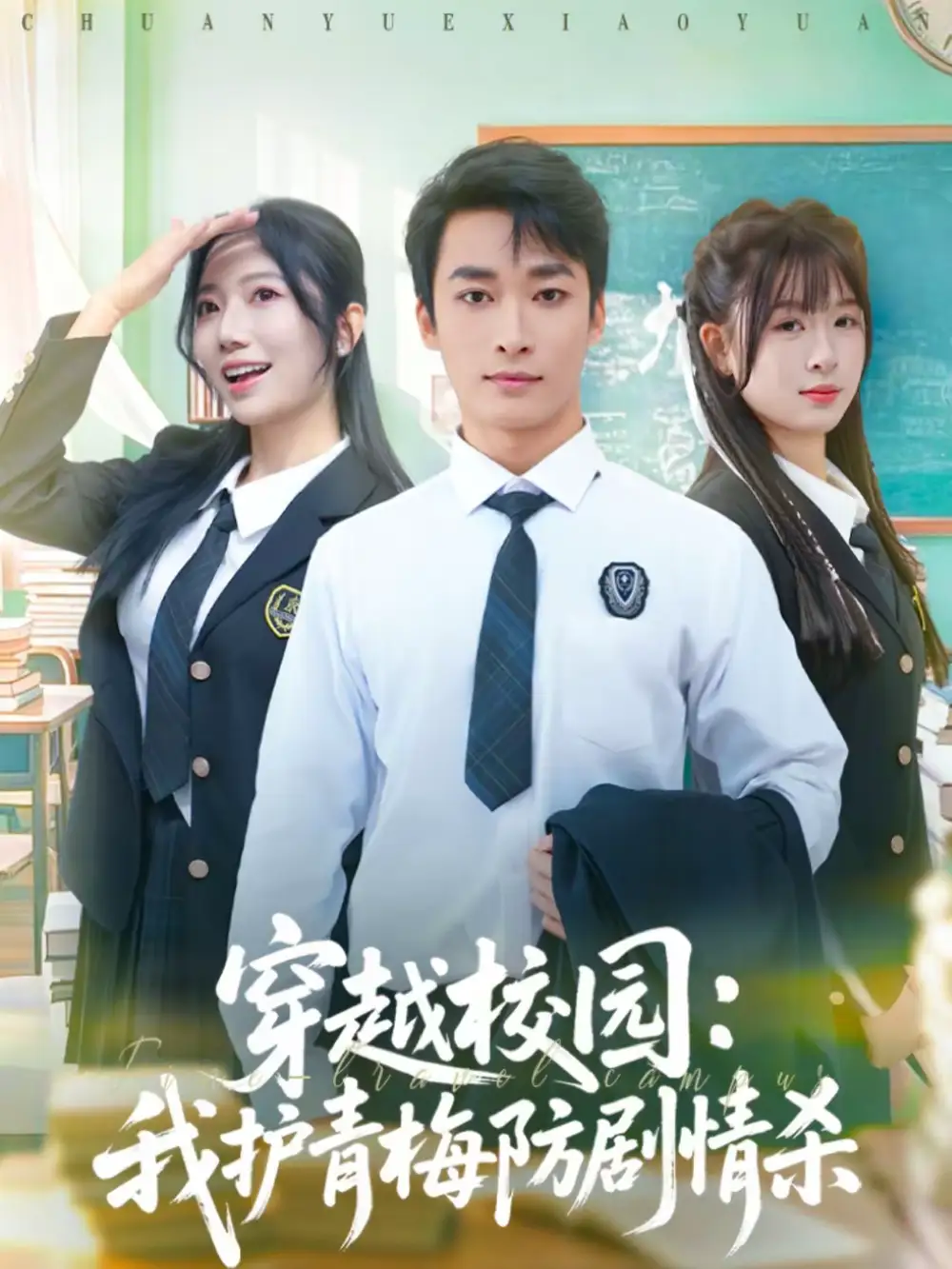 《穿越校园：我护青梅防剧情杀（80集）凌思羽＆王泊渊》短剧全集免费在线看