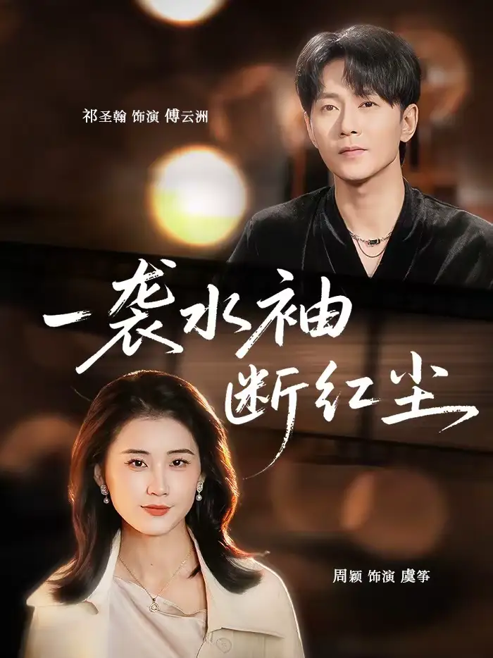 《一袭水袖断红尘（71集）周颖＆祁圣翰》短剧全集免费在线看