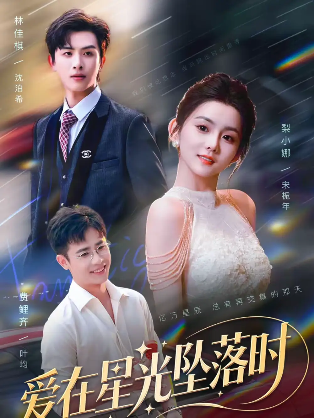 《爱在星光坠落时（71集）林佳棋＆梨小娜》短剧全集免费在线看
