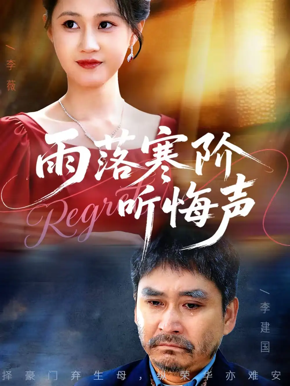 《雨落寒阶听悔声（50集）一望＆王奕涵》短剧全集免费在线看