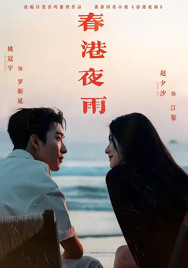 《春港夜雨（68集）姚冠宇&赵夕汐》短剧全集免费在线看
