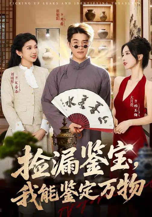 《捡漏鉴宝，我能鉴定万物（70集）崔旭阳&史汗芊》短剧全集免费在线看
