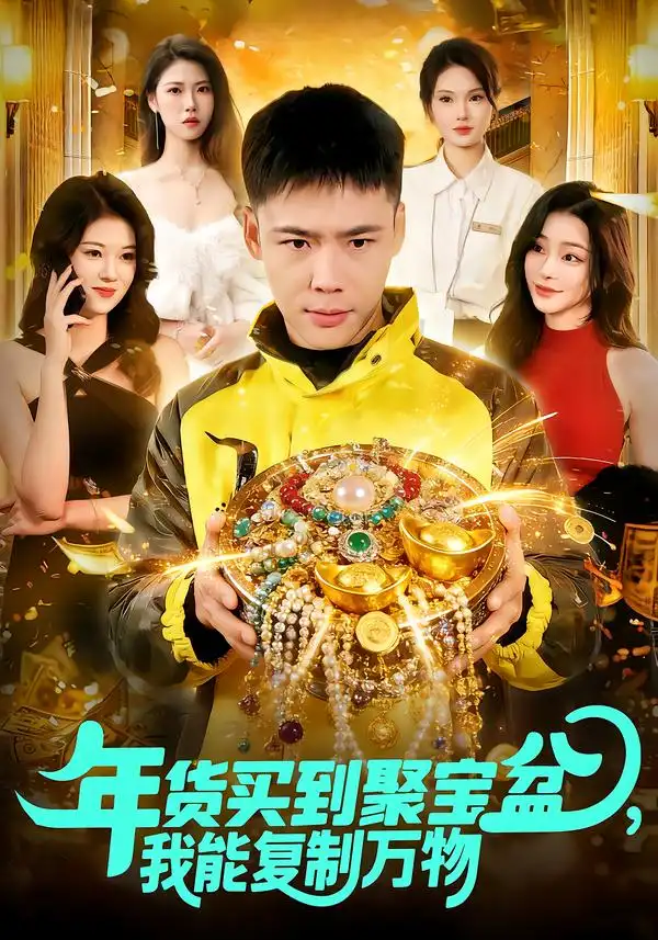 《年货买到聚宝盆，我能复制万物（113集）王行宇&胡艺瀚》短剧全集免费在线看