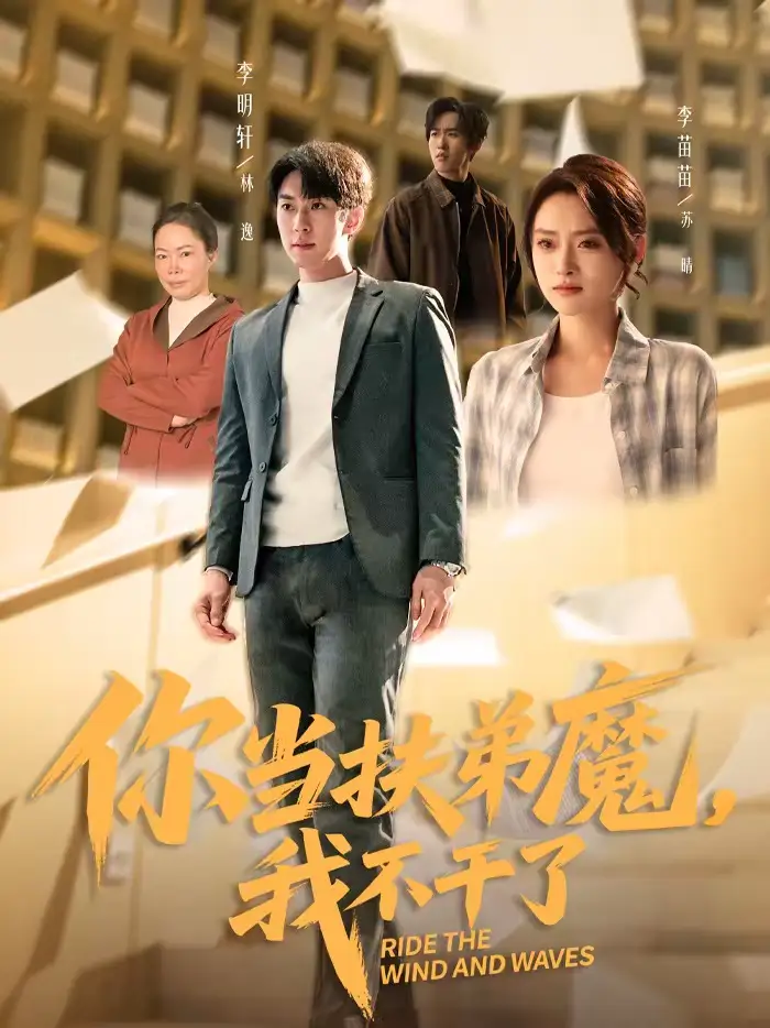 《你当扶弟魔，我不干了（77集）李苗苗＆李明轩》短剧全集免费在线看