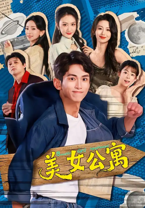 《美女公寓（75集）王艺霖&雷孙强》短剧全集免费在线看