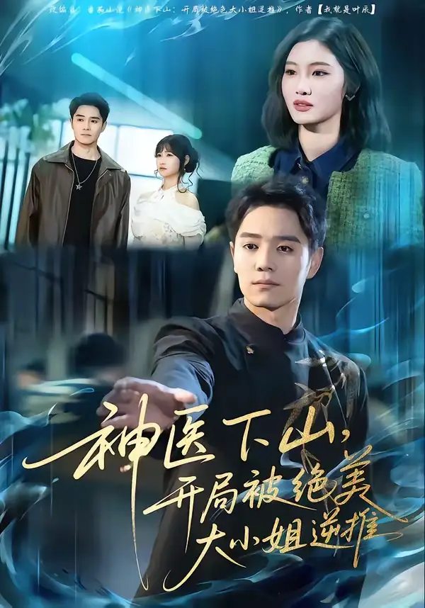 《神医下山，开局被绝美大小姐逆推（61集）杨琪远＆潘谕葳》短剧全集免费在线看