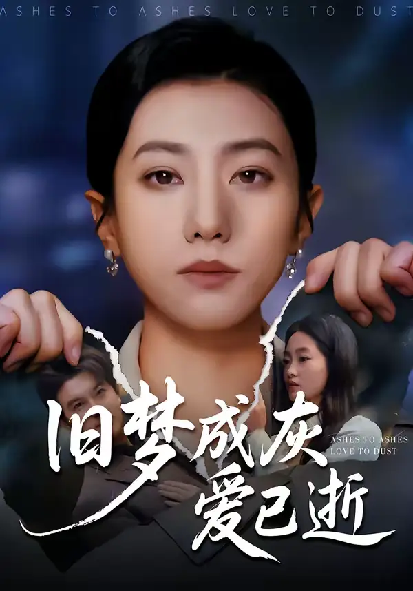 《旧梦成灰爱已逝（55集）阳欣珂＆张耀尹》短剧全集免费在线看