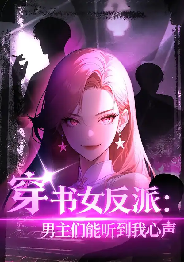 《穿书女反派男主们能听到我心声&穿书女反派：男主们能听到我心声（60集）动漫》短剧全集免费在线看