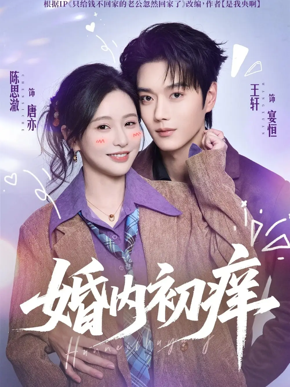 《婚内初痒（100集）陈思澈&王轩》短剧全集免费在线看