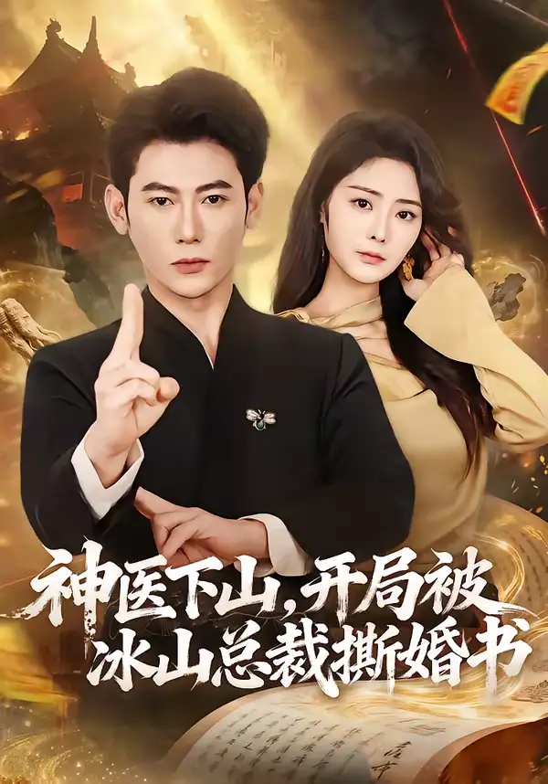 《神医下山，开局被冰山总裁撕婚书（82集）李乾锋＆浅柔》短剧全集免费在线看