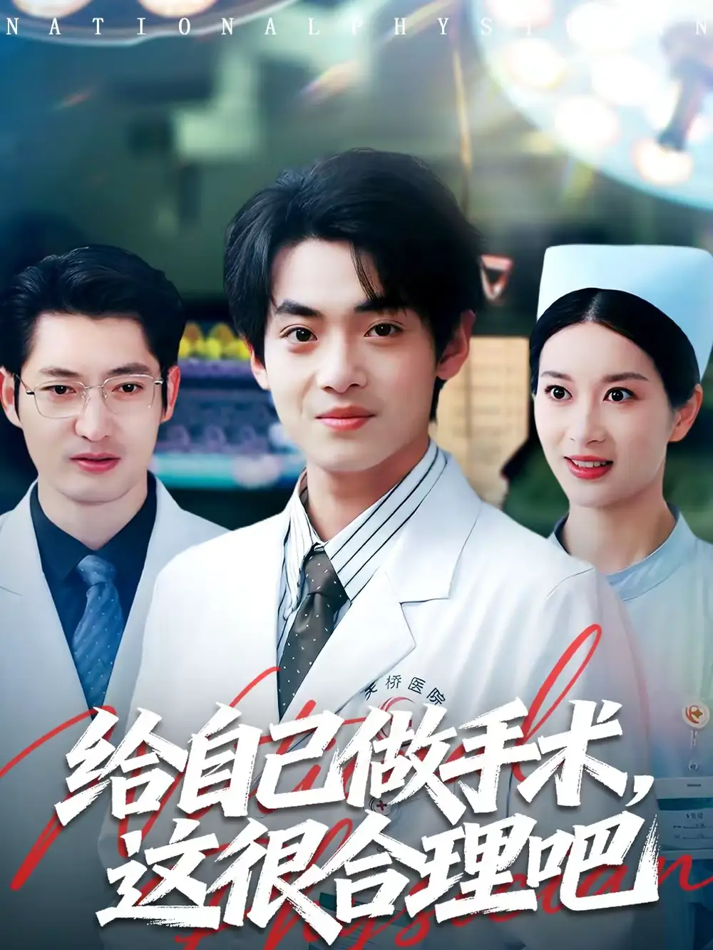 《给自己做手术，这很合理吧（80集）陈昕乔＆周建飞》短剧全集免费在线看