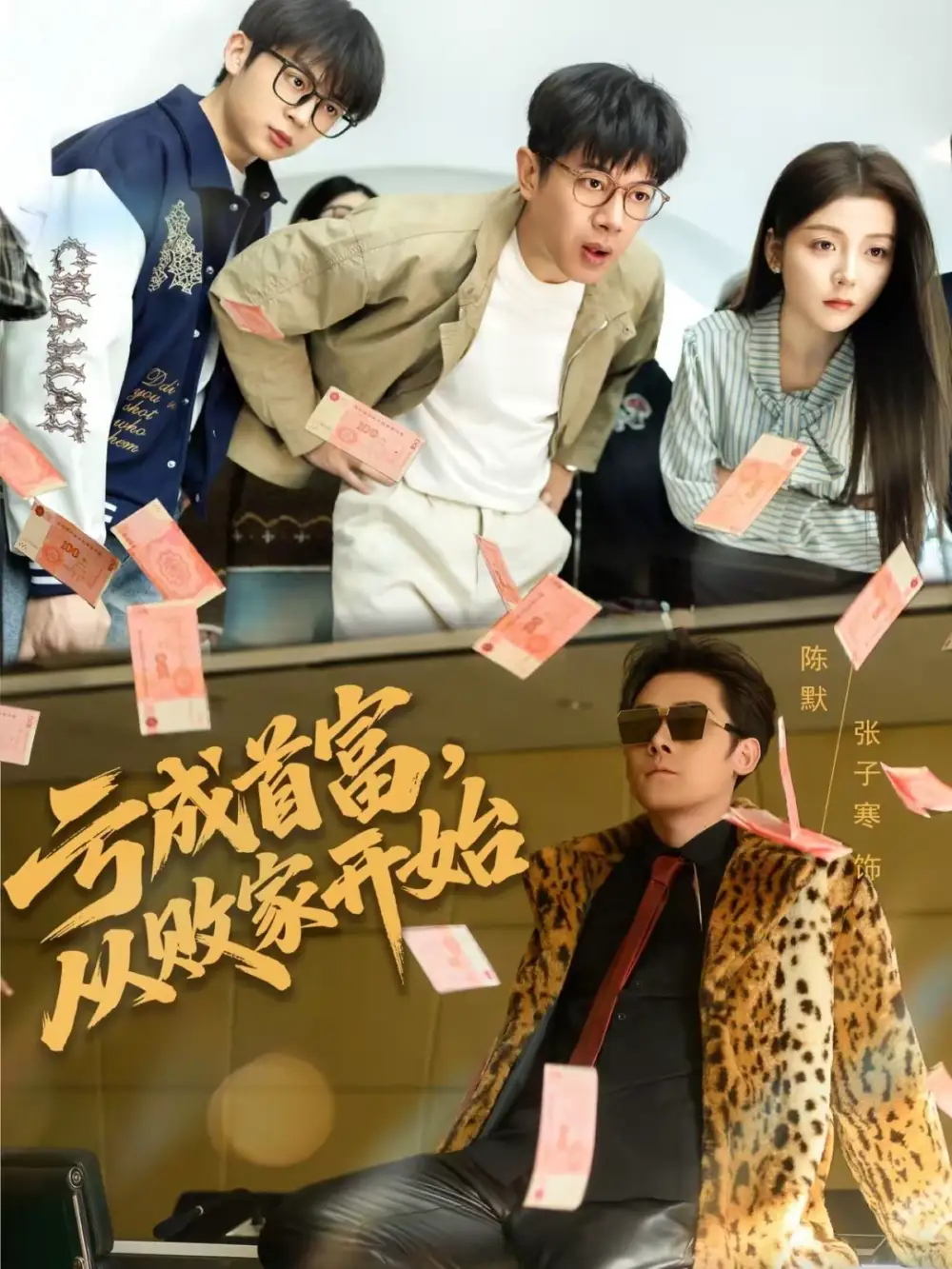 《亏成首富，从败家开始（80集）张子寒＆宋晓》短剧全集免费在线看